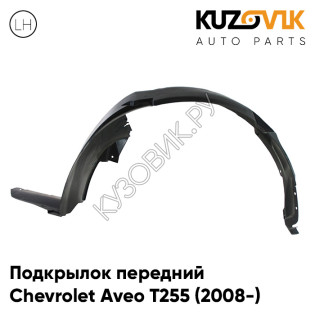 Подкрылок передний левый Chevrolet Aveo T255 (2008-) хэтчбек KUZOVIK