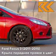 Крыло переднее правое в цвет кузова Ford Focus 3 (2011-2015) NDTA - COLORADO RED - Красный