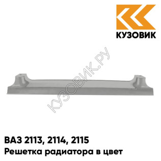 Решетка радиатора в цвет кузова ВАЗ 2113, 2114, 2115 290 - Южный крест - Серый